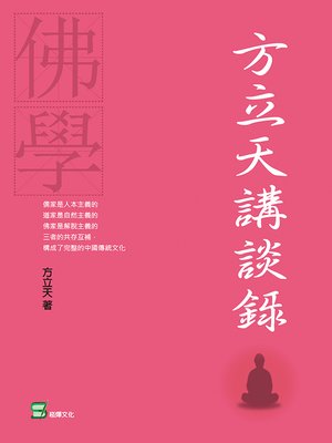 cover image of 方立天講談錄